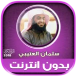 salman al utaybi quran offline android application logo